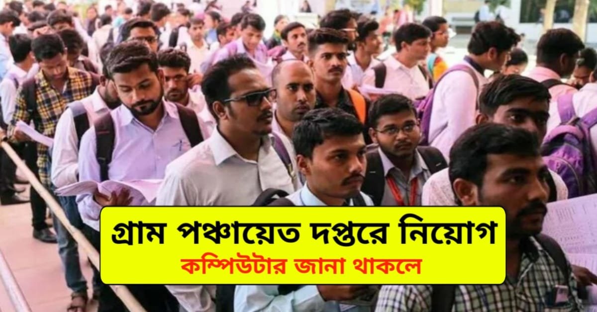 WB Gram Panchayat Recruitment Notification 2024