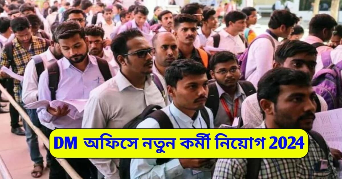 WB DM Office Job Recruitment 2024