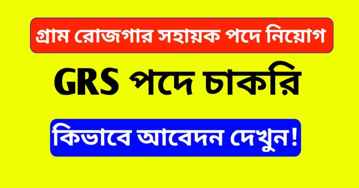 Gram Rojgar Sahayak Recruitment 2024