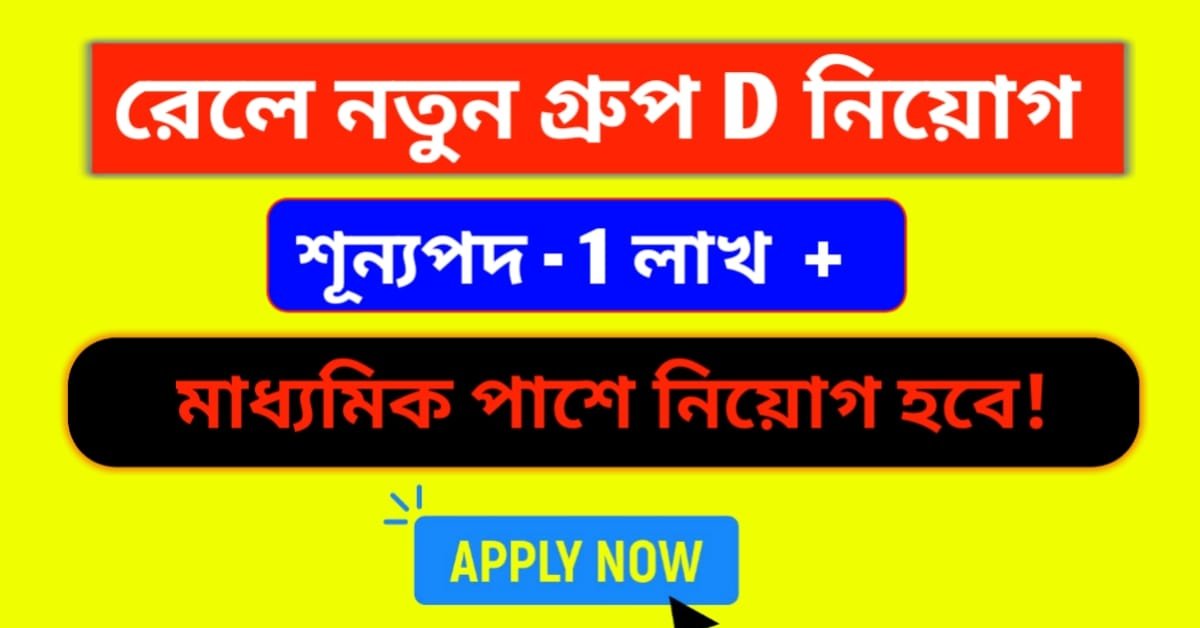 RRB Group D Job Vacancy 2024