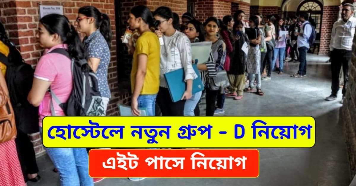 WB Govt Job Recruitment 2024