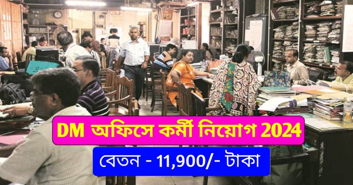 WB DM Office Job Recruitment 2024